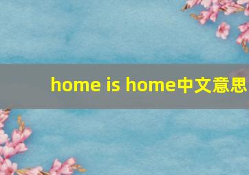 home is home中文意思